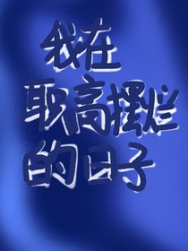 我在职高摆烂的日子
