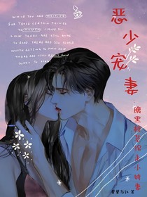 惡少寵妻：腹黑校草拐走小嬌妻