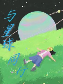 与星球同行