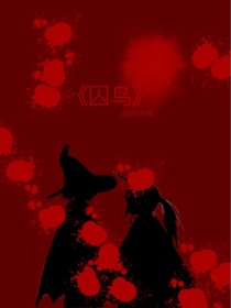 光遇同人囚鸟