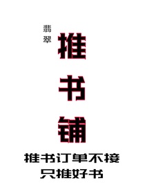 翡翠推书铺