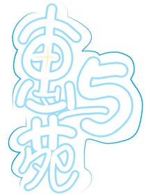 惠与苑