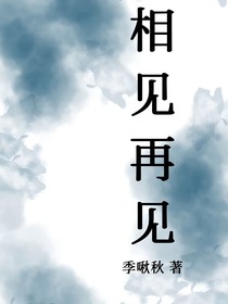 相见再见