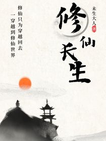 修仙長生