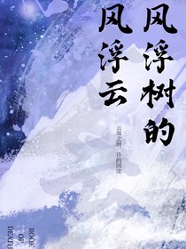 风浮树的风浮云