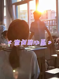 微甜的心愿