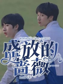 盛放的蔷薇……