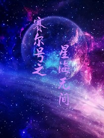 赛尔号之星海无间