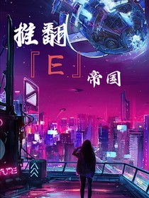 推翻E帝國