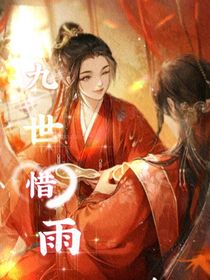 九世惜雨