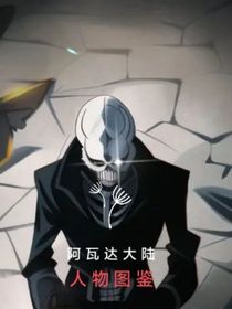 阿瓦达大陆——人物图鉴