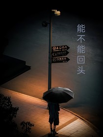 能不能回头