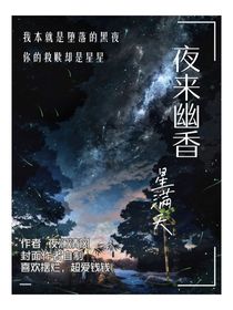夜来幽香星满天