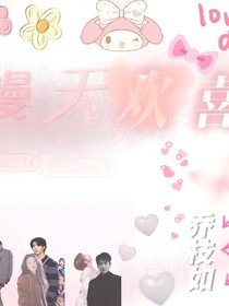漫天欢喜