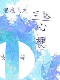 三墜心梗