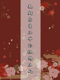 先婚后愛王爺?shù)募w绔王妃