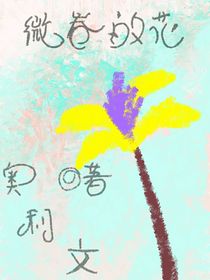 微卷的花
