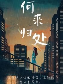 何来归处