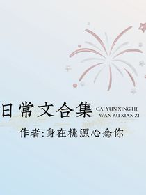 日常文合集哦