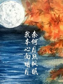 我本心向明月，奈何月照楓眠
