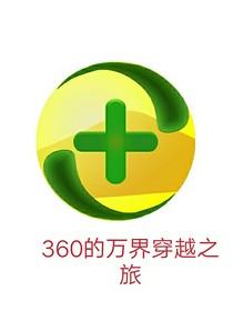 360的万界穿越之旅