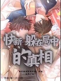 快新：躲在局中的真相