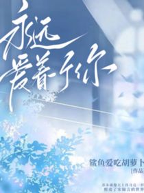 永远爱着一个你