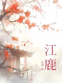 江鹿