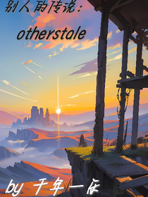 别人的传说：otherstale
