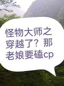 怪物大師之穿越了？那老娘要磕CP！