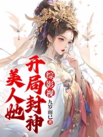 综影视：美人她开局封神