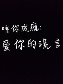 嗜你成癮：愛(ài)你的謊言