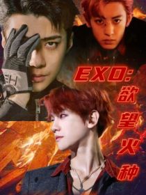 EXO：欲望火种