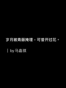 马嘉祺，熬出青梅的酸