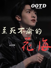 TNT：至死不渝的花海