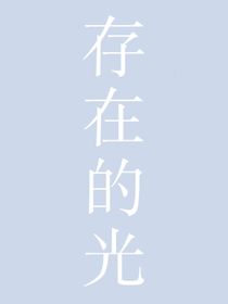 存在的光