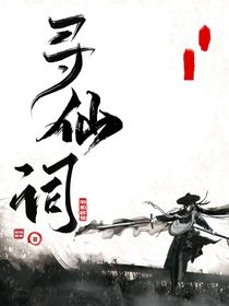 寻仙词