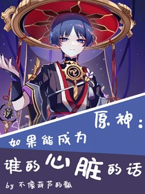 原神：如果能成為誰的心臟的話