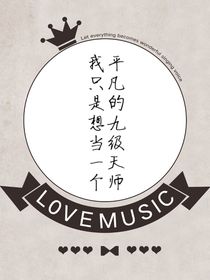 我只是想當(dāng)一個(gè)平凡的九級(jí)天師