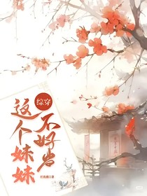 綜影視：這個(gè)妹妹不好當(dāng)