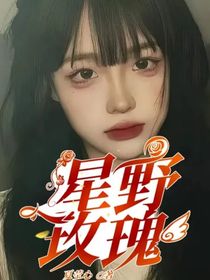星野玫瑰