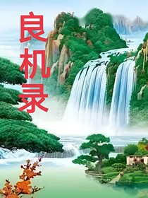 良机录