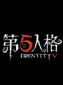 第五人格——人人都想攻略我