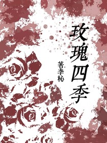 玫瑰四季