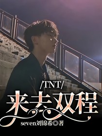 TNT：来去双程