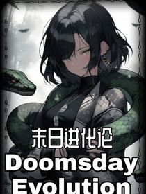 DE末日进化论