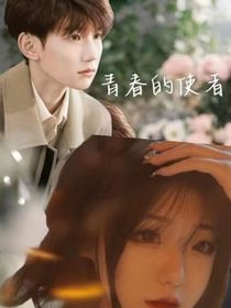 青春的使者