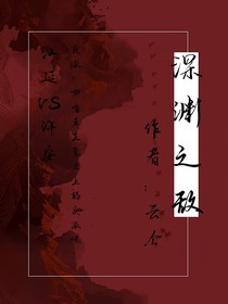 深渊之敌