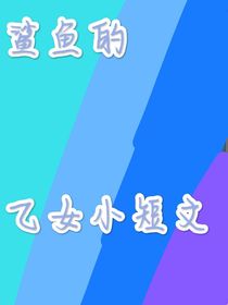 鯊魚的凹凸乙女小合集