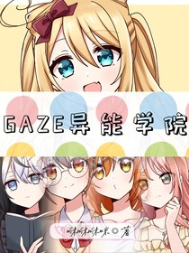 GAZE异能学院